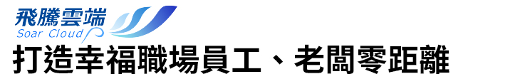 【飛騰雲端】打造幸福職場 員工、老闆零距離【幸福企業大賞｜企業福利類｜第二期】- 幸福特刊