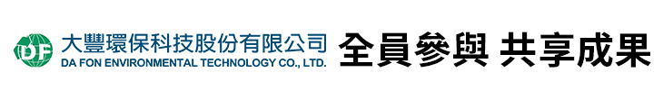 【大豐環保】全員參與 共享成果【幸福企業大賞｜企業福利類｜第二期】-幸福企業報導
