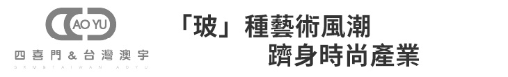 【四喜門】「玻」種藝術風潮 躋身時尚產業【幸福企業大賞｜品牌故事類｜第二期】-四喜門