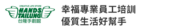 【台隆手創館】幸福專業員工培訓 優質生活好幫手【幸福企業大賞｜品牌故事類｜第二期】-台隆手創館