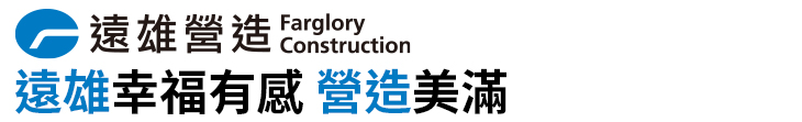 【遠雄營造】遠雄幸福有感 營造美滿【幸福企業大賞｜企業福利類｜第二期】-企業福利