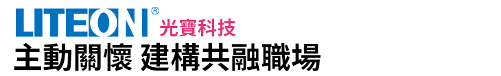 【光寶科技】主動關懷 建構共融職場【幸福企業大賞｜企業福利類｜第二期】-企業福利