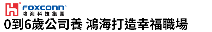 【鴻海科技集團】0到6歲公司養 鴻海打造幸福職場【幸福企業大賞｜企業福利類｜第二期】-企業福利