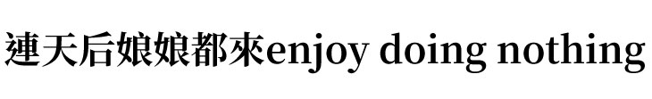 【礁溪老爺酒店】廣告金句／連天后娘娘都來enjoy doing nothing【幸福企業大賞｜觀光,企業福利類｜第一期】-企業福利
