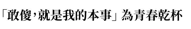 【黑松沙士】廣告金句／「敢傻，就是我的本事」 為青春乾杯【幸福企業大賞｜製造類｜第一期】-幸福企業報導