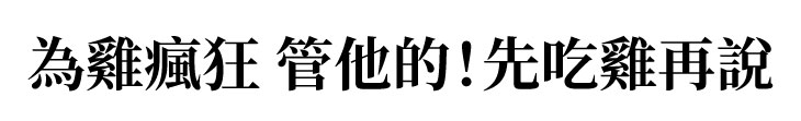 【肯德基】廣告金句／為雞瘋狂 管他的！先吃雞再說【幸福企業大賞｜餐飲類｜第一期】-幸福企業報導