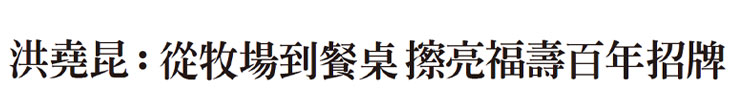 【福壽實業】封面故事／洪堯昆： 從牧場到餐桌 擦亮福壽百年招牌【幸福企業大賞｜製造類｜第一期】-幸福企業報導