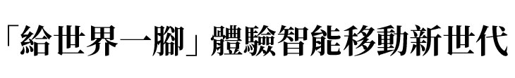 【NISSAN】廣告金句／「給世界一腳」 體驗智能移動新世代【幸福企業大賞｜製造類｜第一期】-NISSAN
