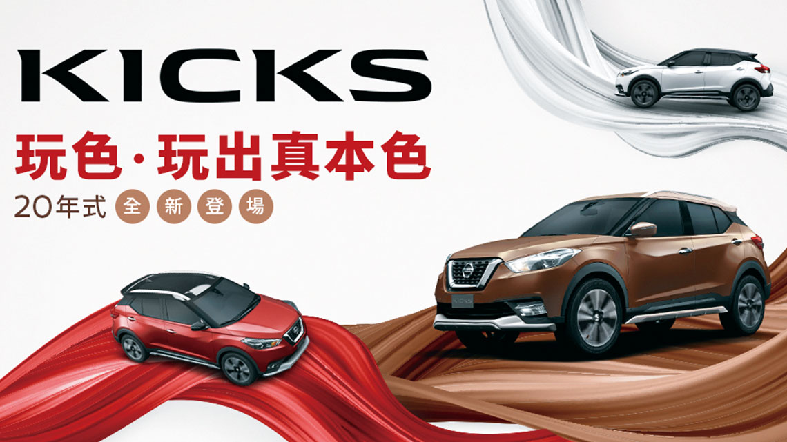 【NISSAN】廣告金句／「給世界一腳」 體驗智能移動新世代【幸福企業大賞｜製造類｜第一期】-NISSAN