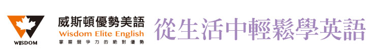 【威斯頓優勢美語】從生活中輕鬆學英語【幸福企業大賞｜服務類｜第一期】-幸福企業報導