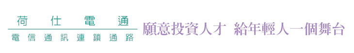 【荷仕電信通訊聯盟】願意投資人才 給年輕人一個舞台【幸福企業大賞｜服務類｜第一期】-幸福企業報導