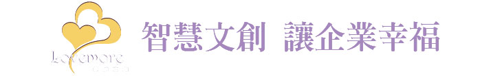 【尊迪文創】智慧文創 讓企業幸福【幸福企業大賞｜服務類｜第一期】-幸福企業報導