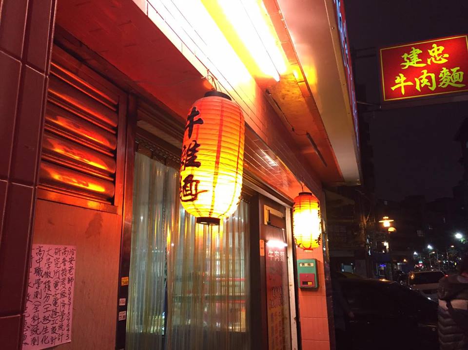 平價好吃的建忠牛肉麵 平價好吃的建忠牛肉麵