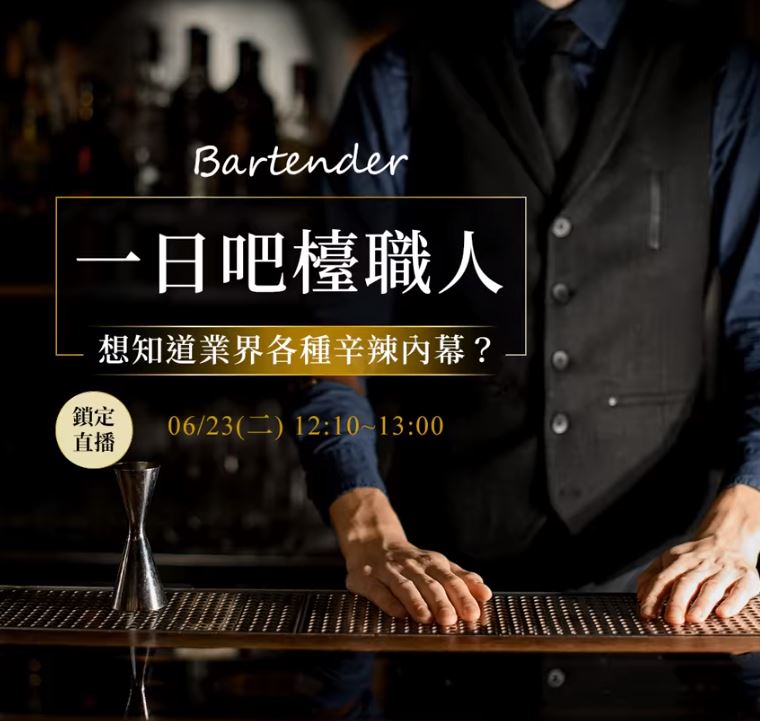 【直播分享】吧檯職人不私藏產業秘辛大公開-一日職人