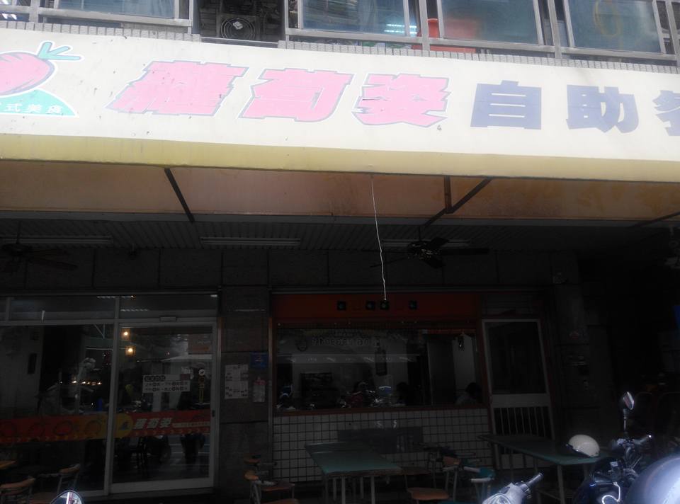 蘿蔔姿自助餐