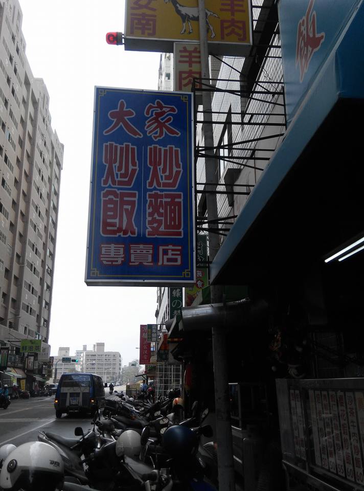 大家飯麵 大家飯麵