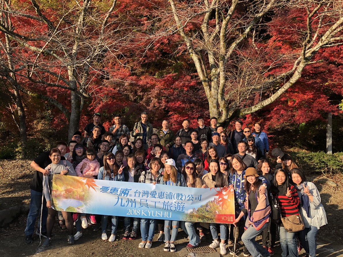 又一家幸福企業！台灣愛惠浦 福利佳、有國內外員旅-台灣愛惠浦股份有限公司