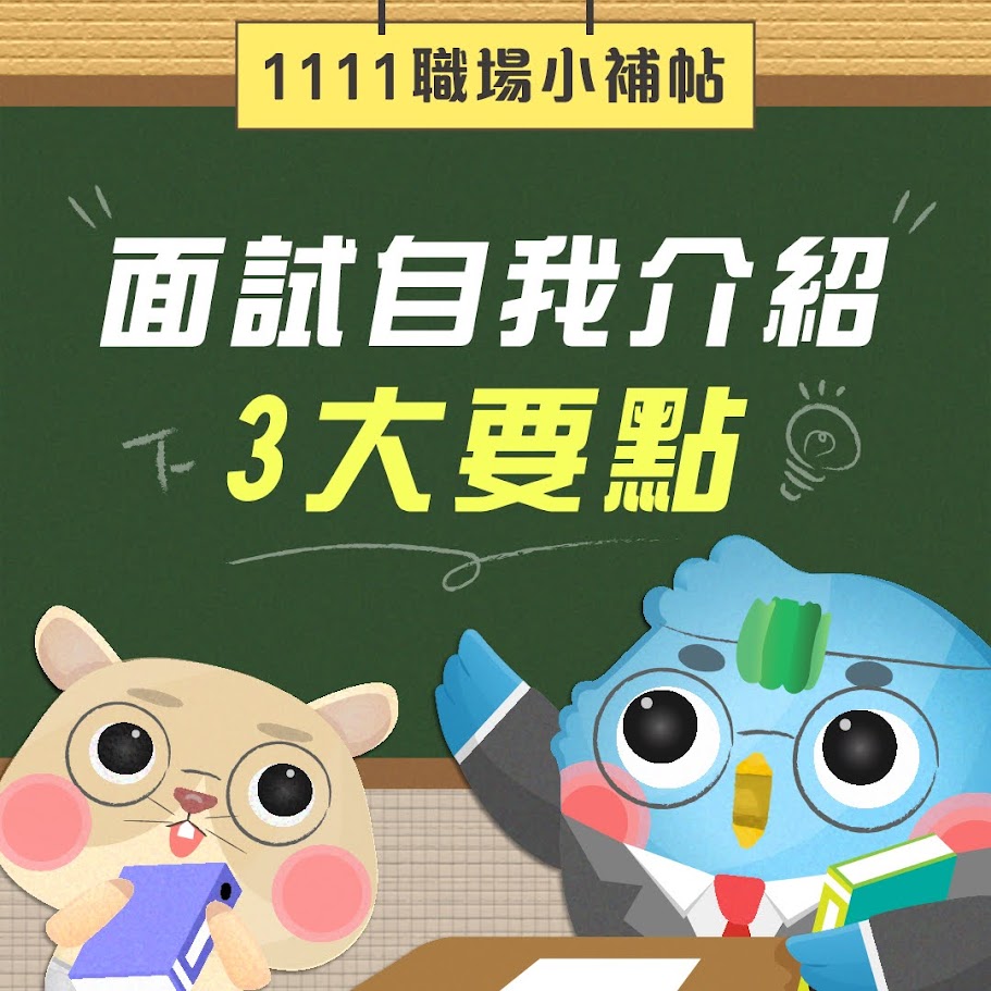 面試自我介紹
