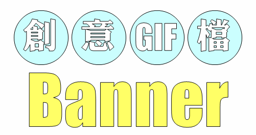6款创意gif档动画banner