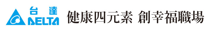 【台達電子】台達電子健康四元素 創幸福職場【幸福企業大賞｜科技類｜第一期】- 幸福特刊