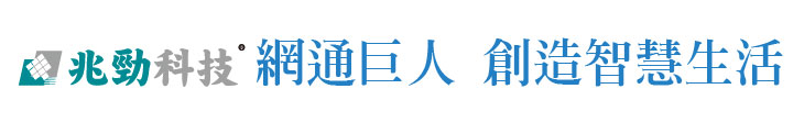 【兆勁科技】兆勁科技 網通巨人 創造智慧生活【幸福企業大賞｜科技類｜第一期】- 幸福特刊