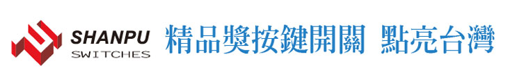 【尚圃 SHANPU】尚圃 精品獎開關 點亮台灣【幸福企業大賞｜科技類｜第一期】- 幸福特刊