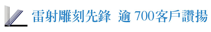 【興誠科技】雷射雕刻先鋒 逾700客戶讚揚【幸福企業大賞｜科技類｜第一期】- 幸福特刊