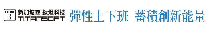 【鈦坦科技】鈦坦科技 彈性上下班 累積創新能量【幸福企業大賞｜科技類｜第一期】- 幸福特刊