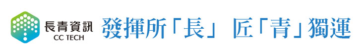 【長青資訊】發揮所「長」 匠「青」獨運【幸福企業大賞｜科技類｜第一期】- 幸福特刊