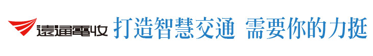 【遠通電收】打造智慧交通 需要你的力挺【幸福企業大賞｜科技類｜第一期】- 幸福特刊