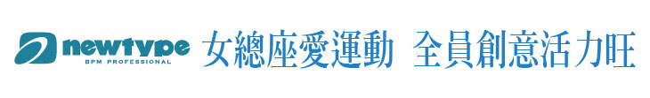 【新人類資訊科技】女總座愛運動 全員創意活力旺【幸福企業大賞｜科技類｜第一期】- 幸福特刊
