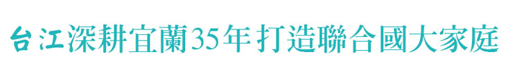 【台江化學】台江深耕宜蘭35年 打造聯合國大家庭【幸福企業大賞｜製造類｜第一期】- 幸福特刊