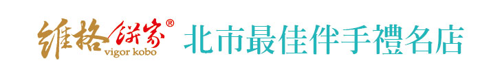 【維格餅家】維格餅家 北市最佳伴手禮名店【幸福企業大賞｜製造類｜第一期】- 幸福特刊