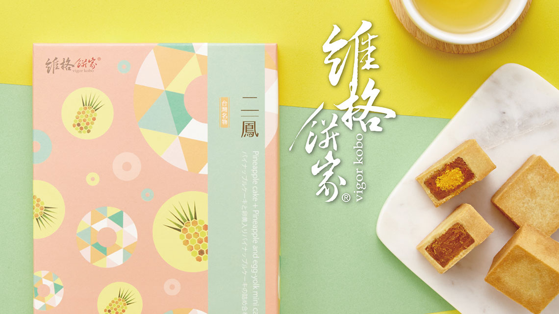 【維格餅家】維格餅家 北市最佳伴手禮名店【幸福企業大賞｜製造類｜第一期】- 幸福特刊