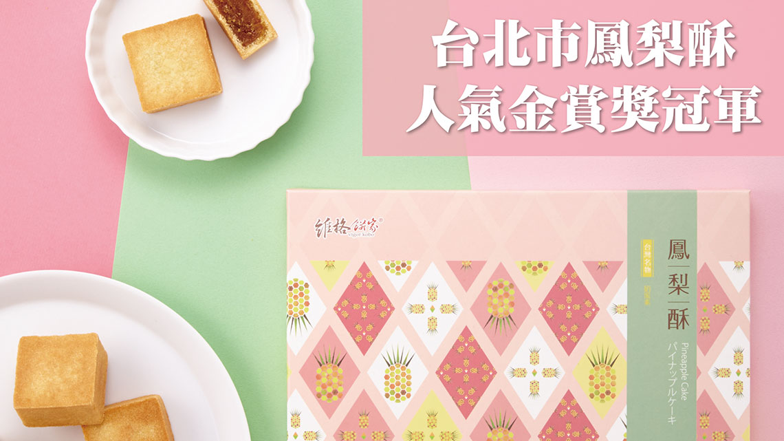【維格餅家】維格餅家 北市最佳伴手禮名店【幸福企業大賞｜製造類｜第一期】- 幸福特刊