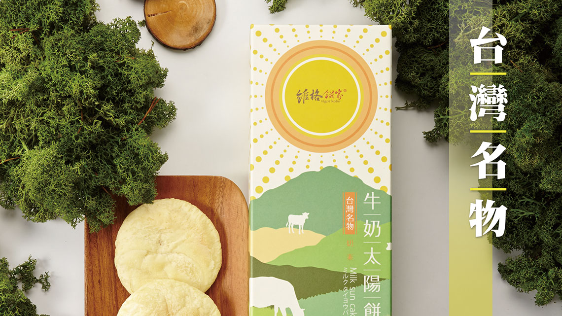 【維格餅家】維格餅家 北市最佳伴手禮名店【幸福企業大賞｜製造類｜第一期】- 幸福特刊