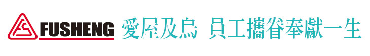 【復盛公司】愛屋及烏 員工攜眷奉獻一生【幸福企業大賞｜製造類｜第一期】- 幸福特刊