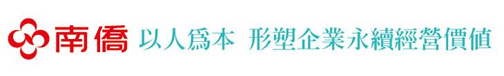 【南僑集團】以人為本 形塑企業永續經營價值【幸福企業大賞｜製造類｜第一期】- 幸福特刊