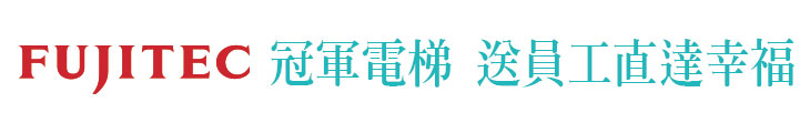 【富士達】冠軍電梯 送員工直達幸福【幸福企業大賞｜製造類｜第一期】-企業福利