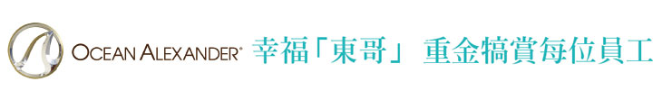 【東哥企業】幸福「東哥」　重金犒賞每位員工【幸福企業大賞｜製造類｜第一期】-企業福利
