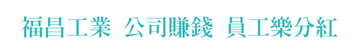 【福昌工業】公司賺錢 員工樂分紅【幸福企業大賞｜製造類｜第一期】-企業福利