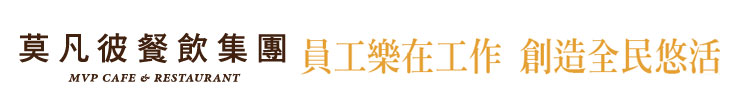 【莫凡彼餐飲】員工樂在工作 創造全民悠活【幸福企業大賞｜餐飲類｜第一期】-企業福利