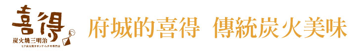 【喜得炭火燒三明治】府城的喜得 傳統炭火美味【幸福企業大賞｜餐飲類｜第一期】-仙味奇食品