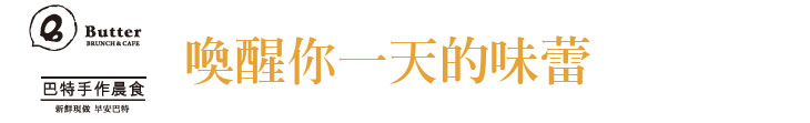【巴特手作晨食】喚醒你一天的味蕾【幸福企業大賞｜餐飲類｜第一期】- 幸福特刊