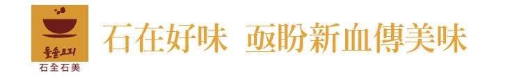 【石全石美】石在好味 盼新血傳美味【幸福企業大賞｜餐飲類｜第一期】-石全石美石鍋專賣店