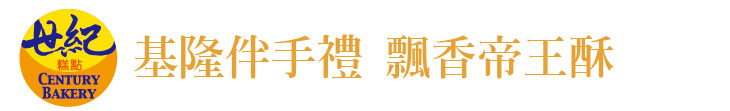 【基隆世紀糕點】基隆伴手禮 飄香帝王酥【幸福企業大賞｜餐飲類｜第一期】-企業福利