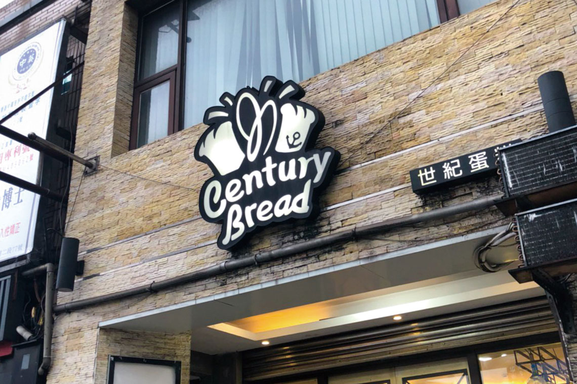 【基隆世紀糕點】基隆伴手禮 飄香帝王酥【幸福企業大賞｜餐飲類｜第一期】-企業福利