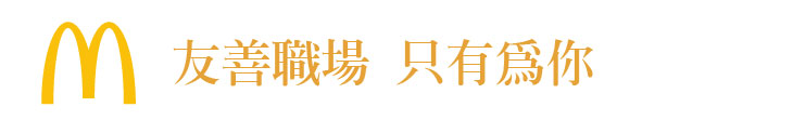 【麥當勞】友善職場 只有為你【幸福企業大賞｜餐飲類｜第一期】-台灣麥當勞