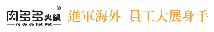 【肉多多火鍋】進軍海外 員工大展身手【幸福企業大賞｜餐飲類｜第一期】-企業福利