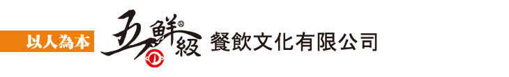 【五鮮級】五鮮級餐飲　以人為本【幸福企業大賞｜餐飲類｜第一期】-五鮮級餐飲文化有限公司